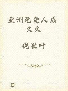 亚洲免费人成 久久